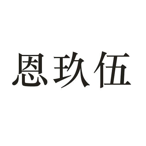 恩玖伍