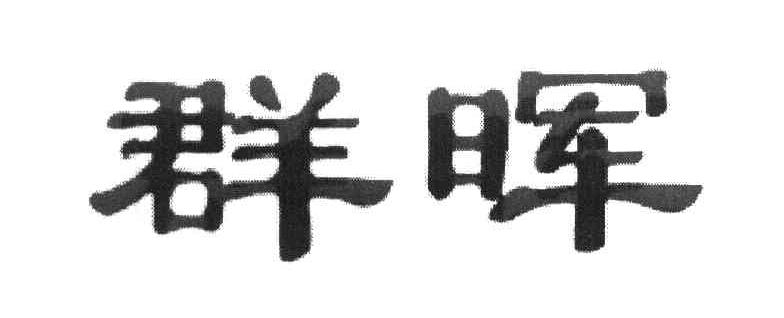 群晖