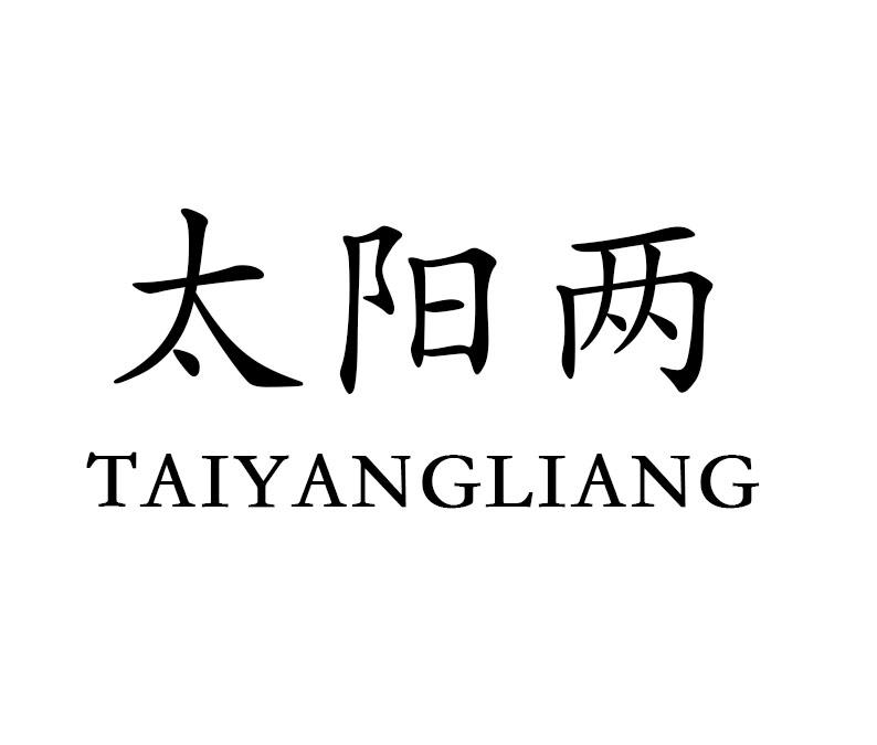 太阳两