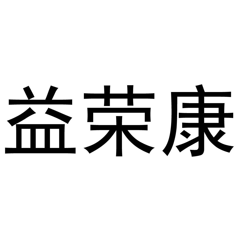 益荣康