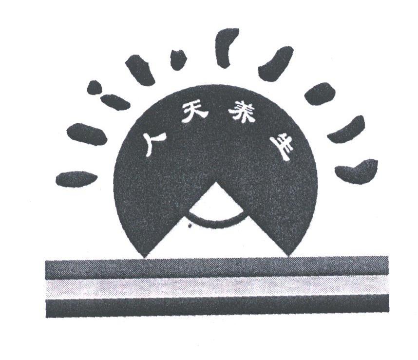 人天