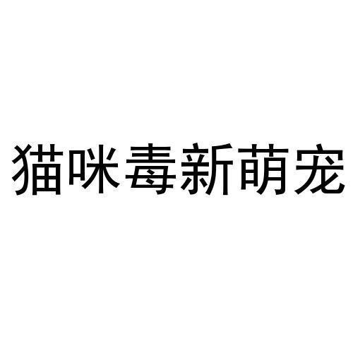 猫咪毒新萌宠