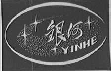 银河