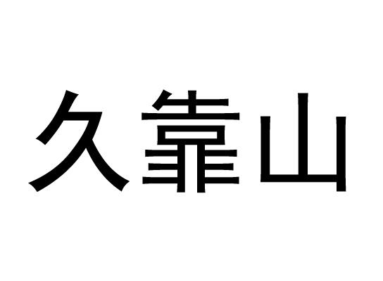 久靠山