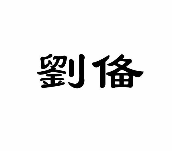 刘俻