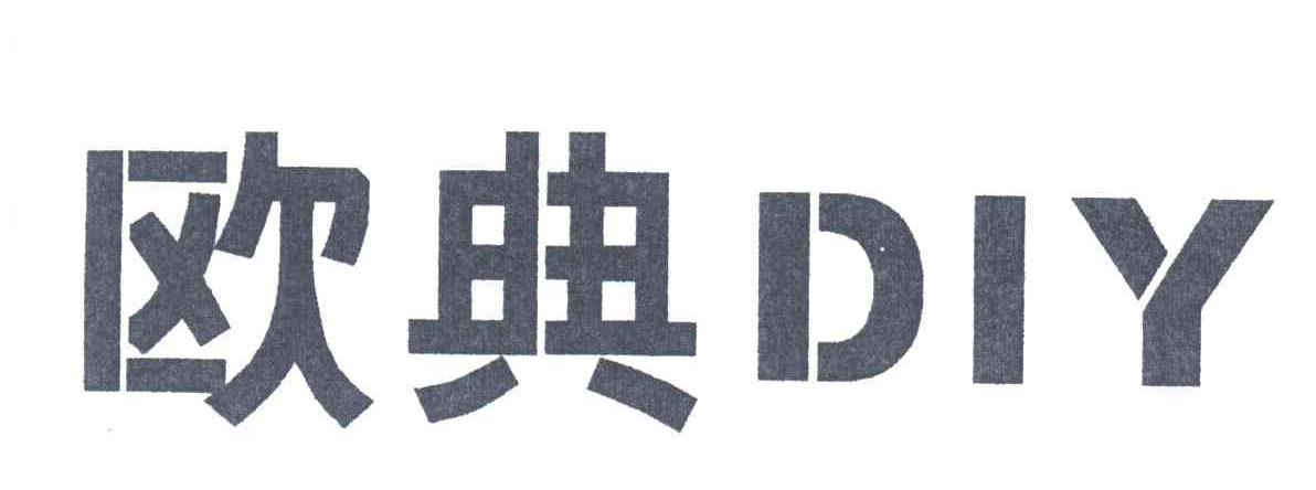 欧典DIY