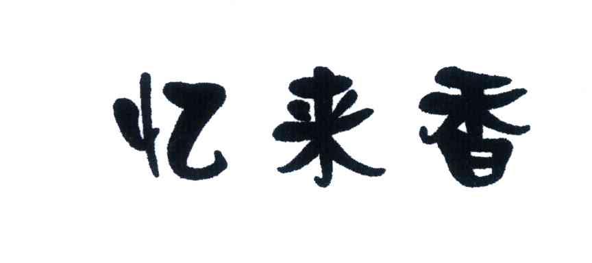 忆来香