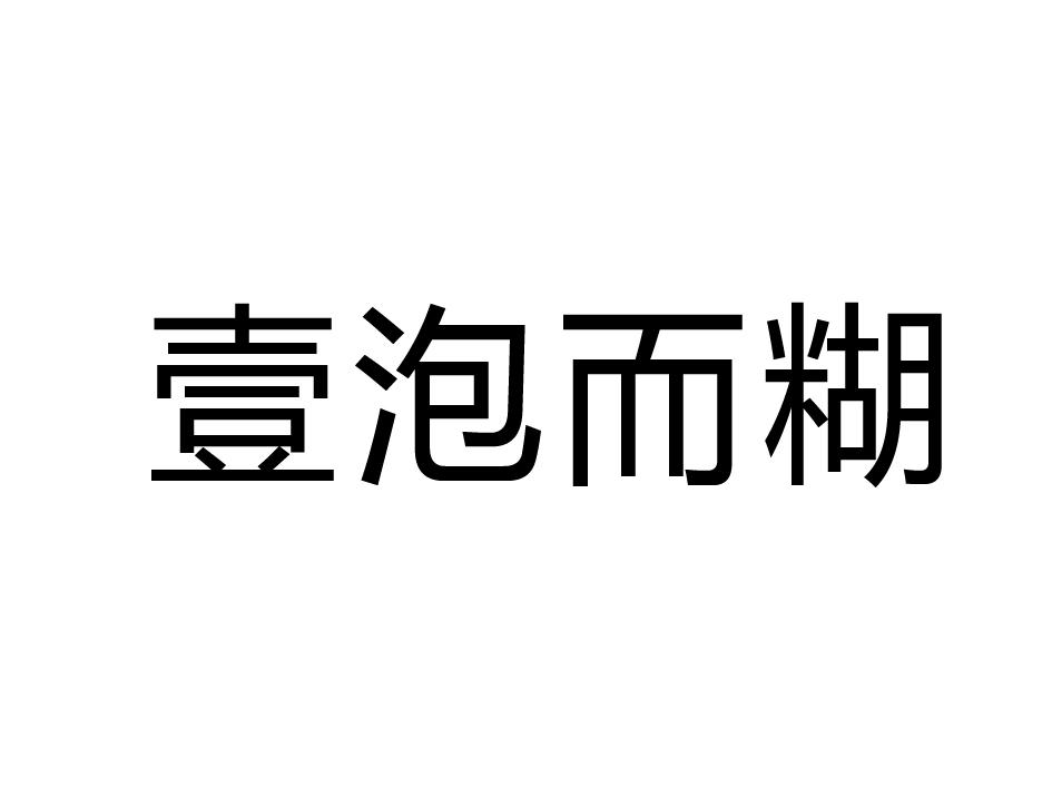 壹泡而糊