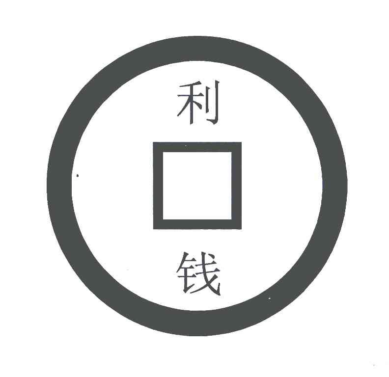 利钱