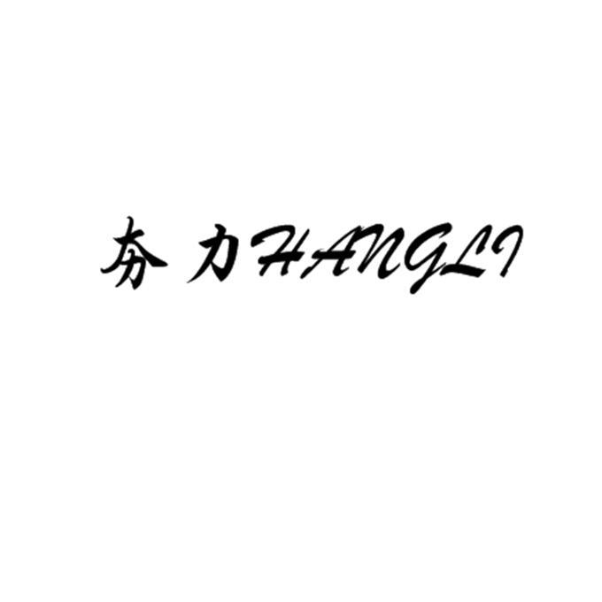 夯力