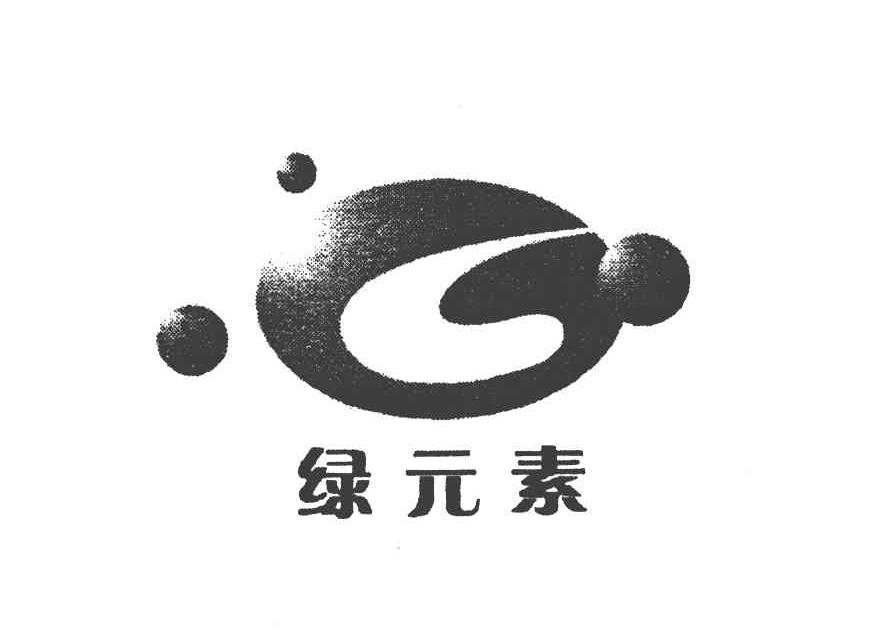 绿元素