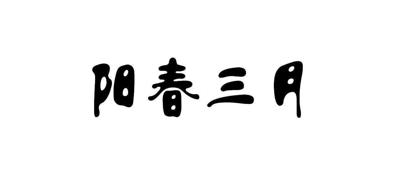 阳春三月