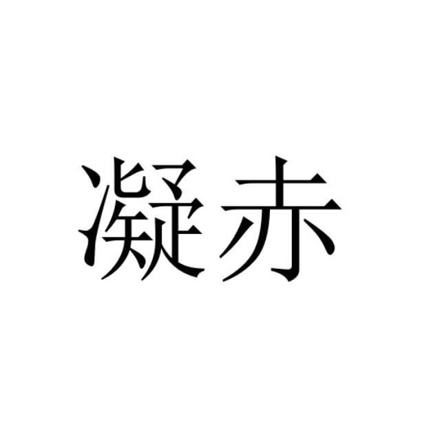 凝赤