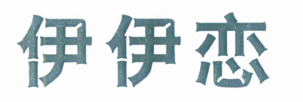伊伊恋