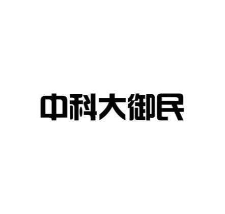 中科大御民