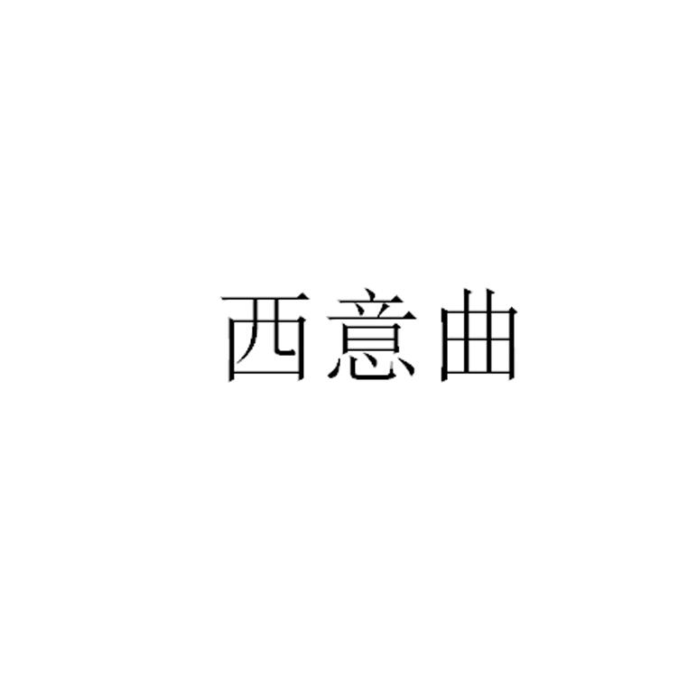 西意曲