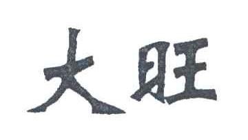 大旺