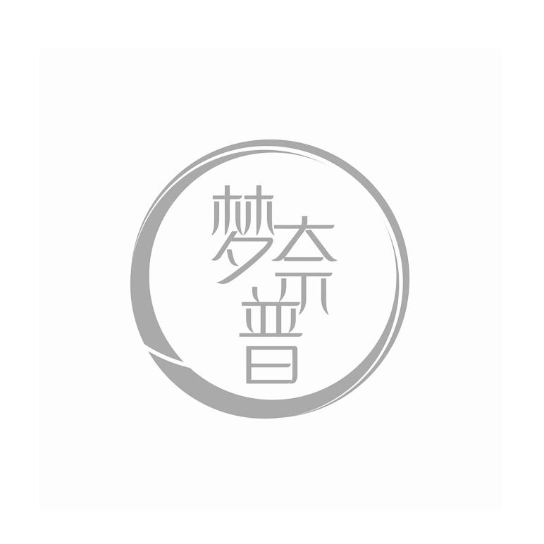 梦奈普
