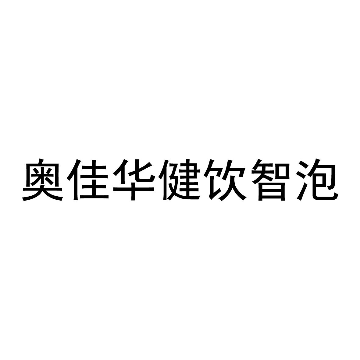 奥佳华健饮智泡