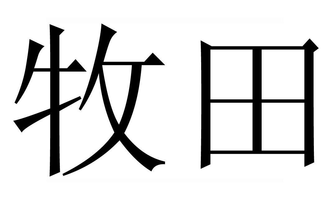 牧田