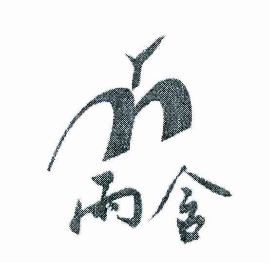 雨含