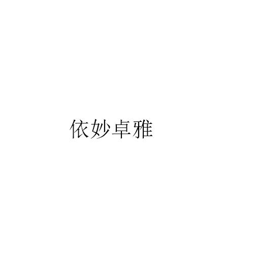 依妙卓雅
