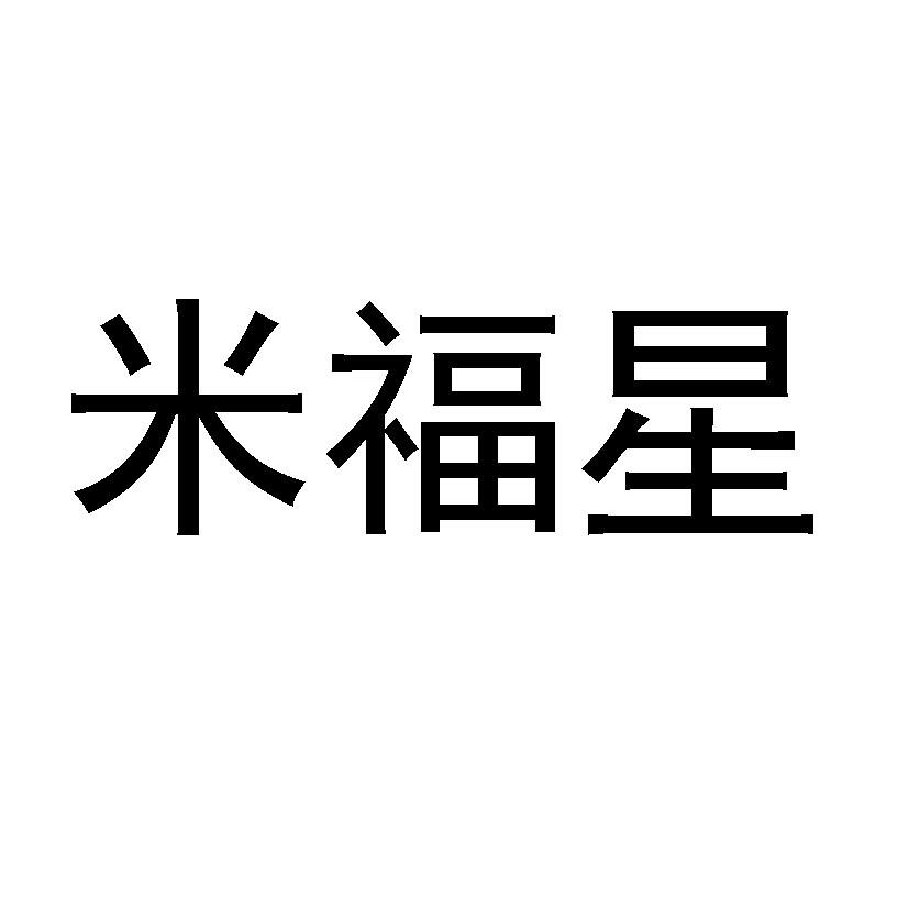 米福星