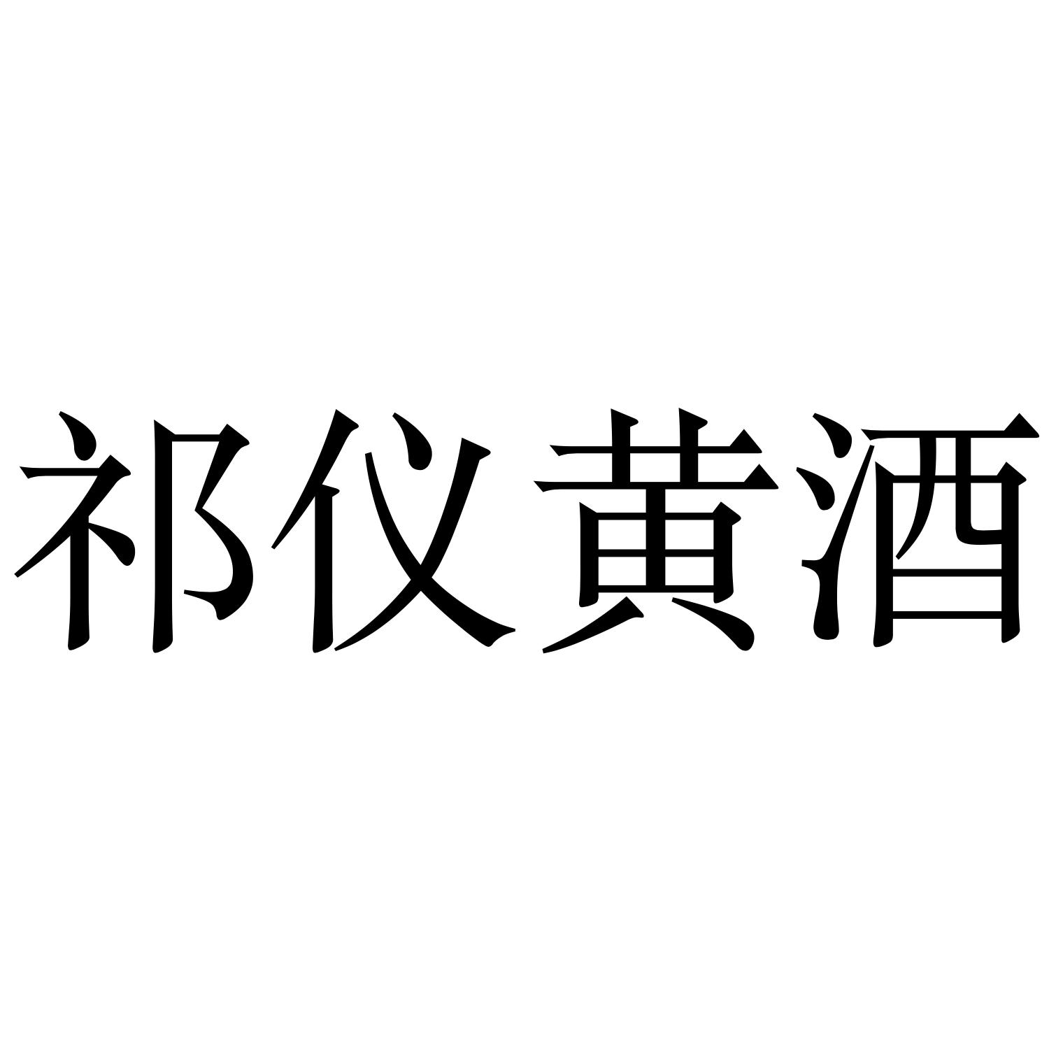 祁仪黄酒
