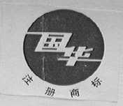 国华