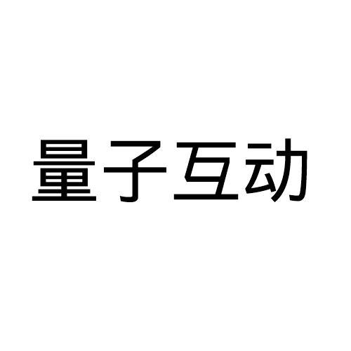 量子互动