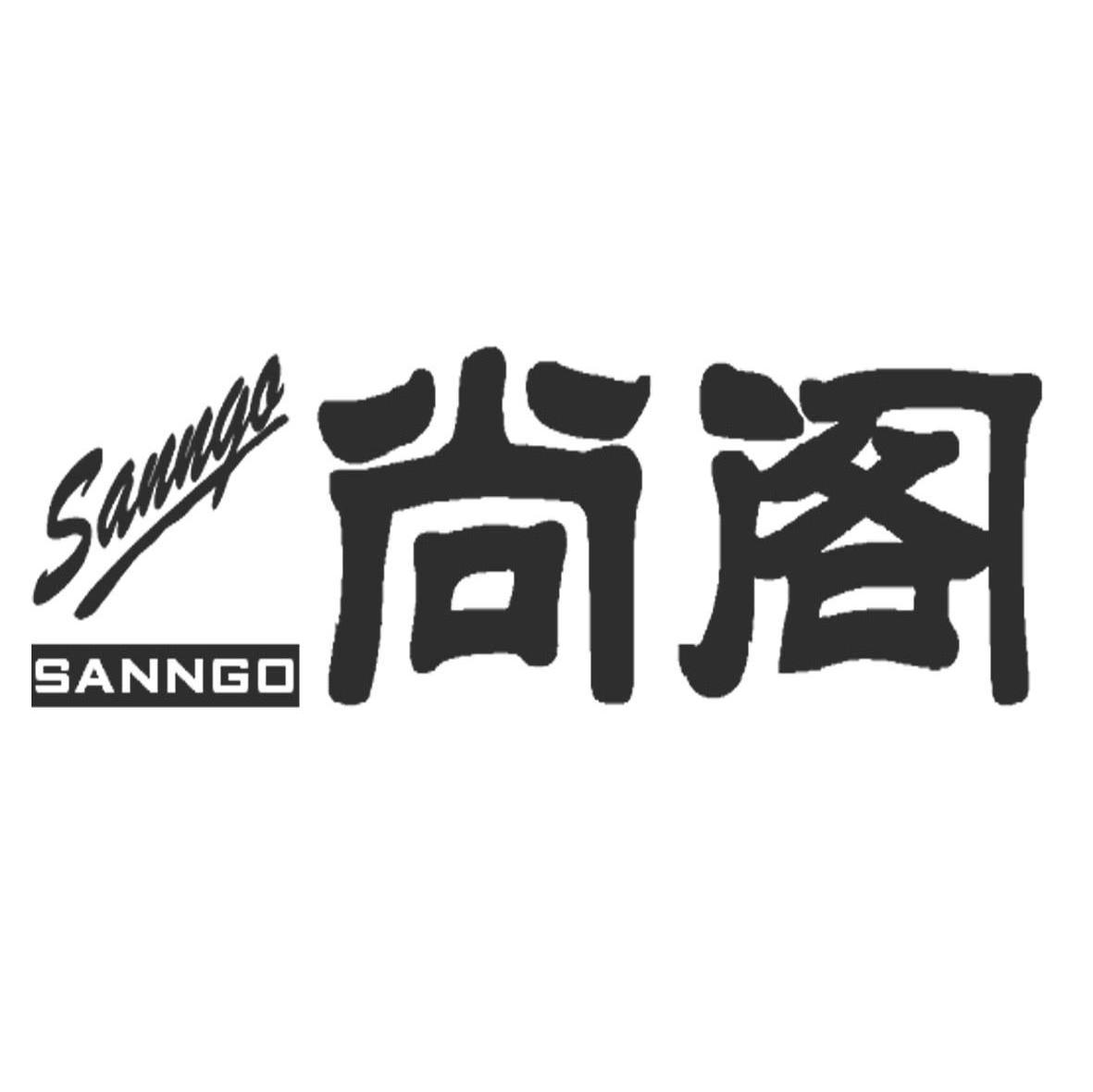 尚阁 SANNGO