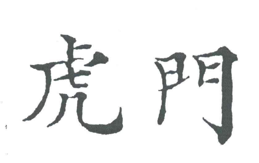 虎门
