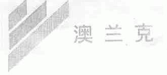 澳兰克