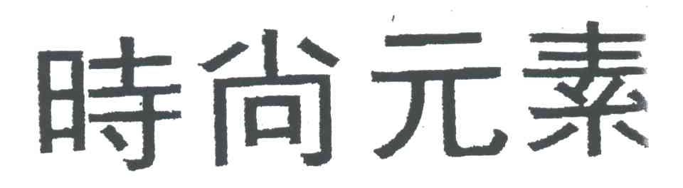 时尚元素