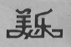 美乐