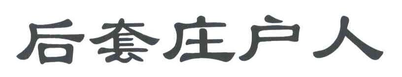 后套庄户人