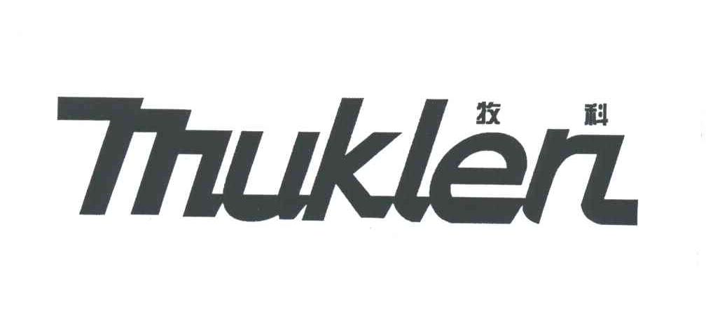 牧科;MUKLEN