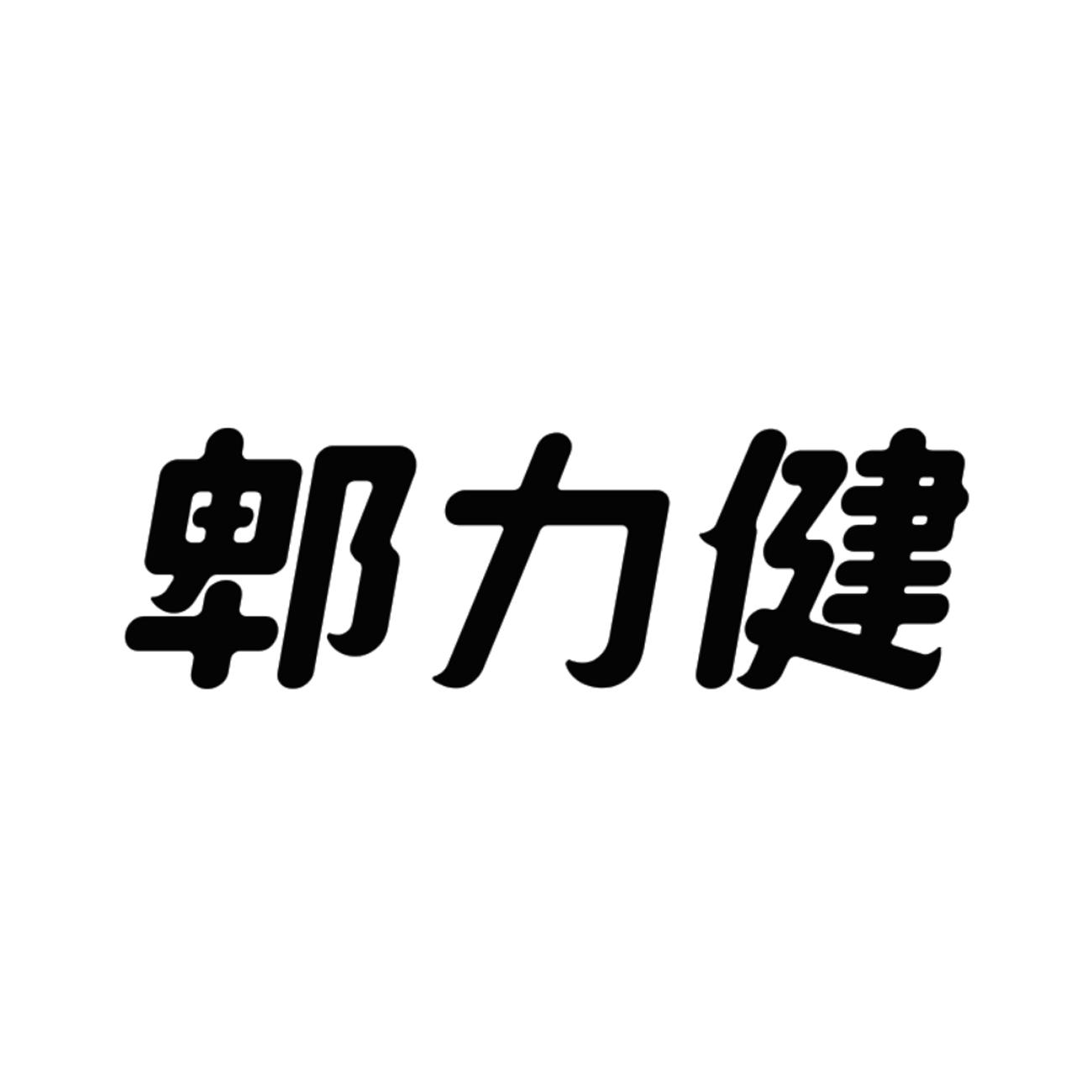 郫力健