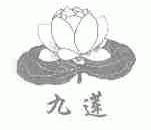 九莲