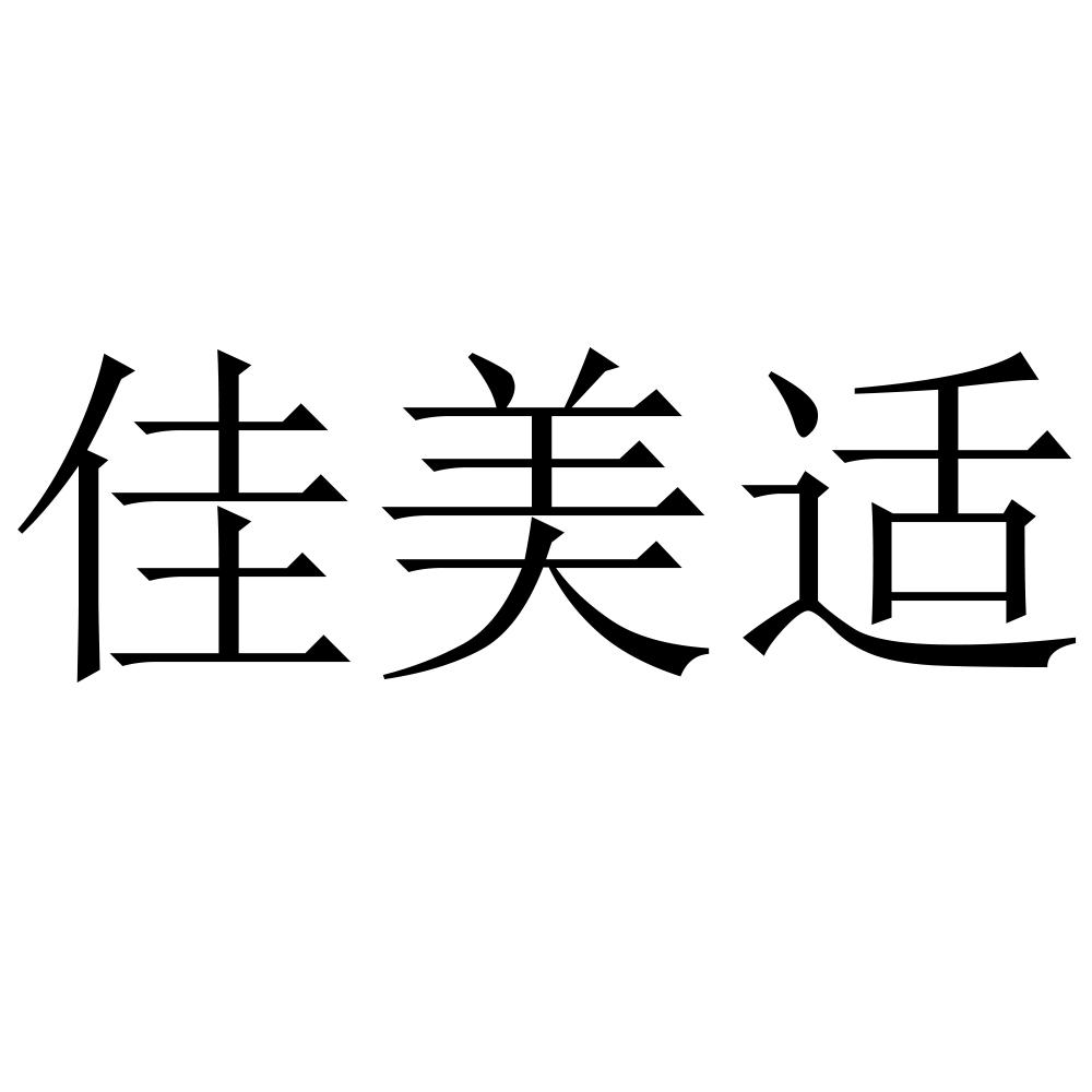 佳美适