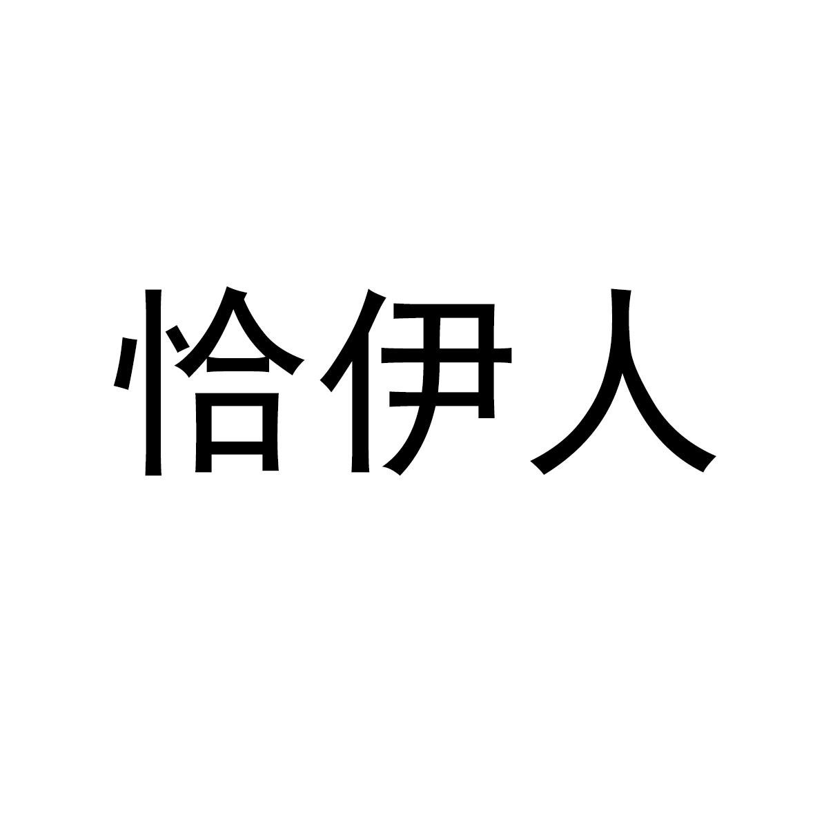 恰伊人