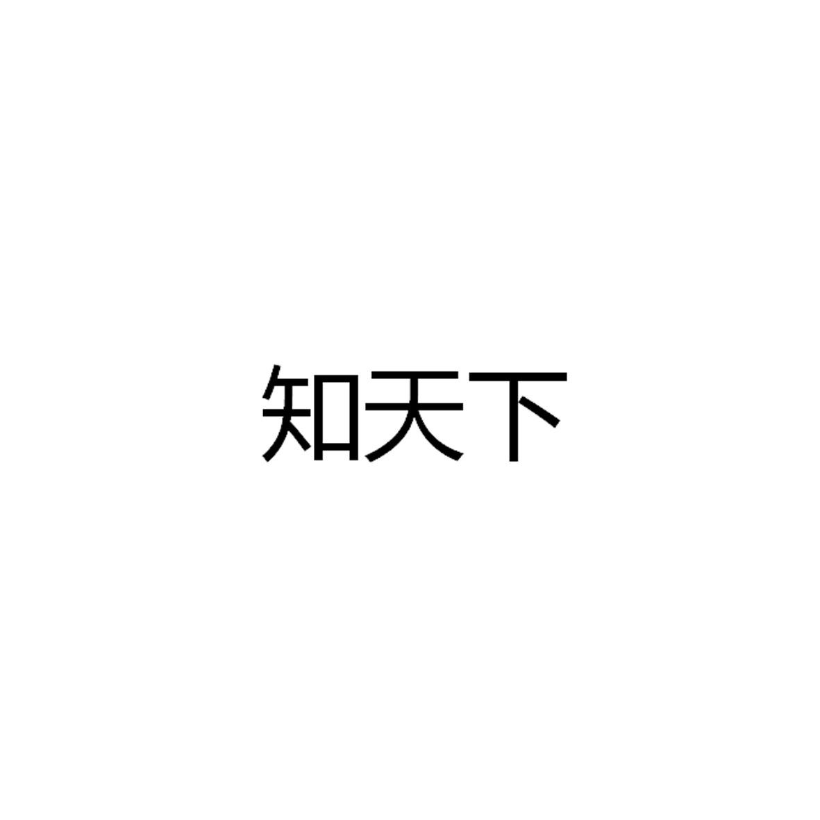 知天下