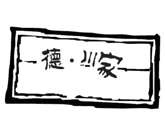 德·川家