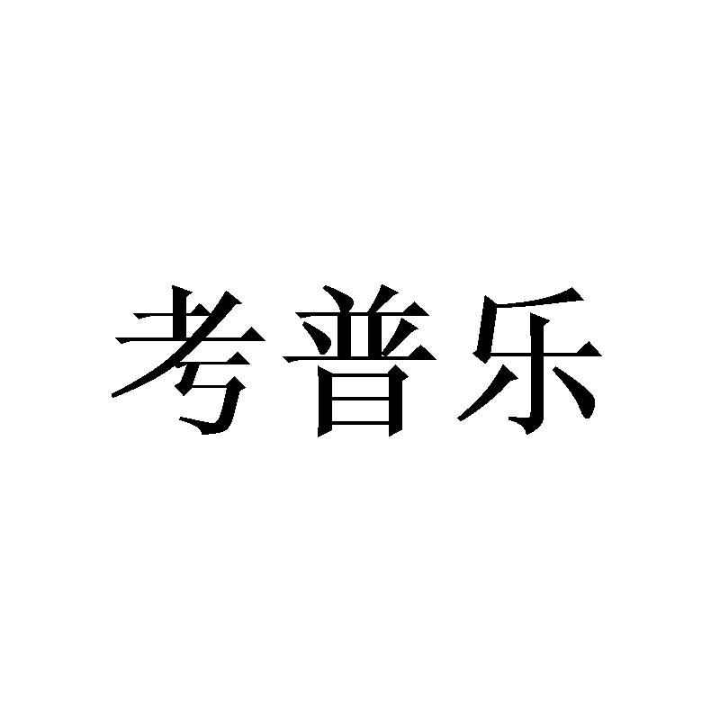 考普乐