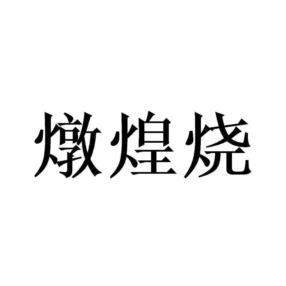 炖煌烧