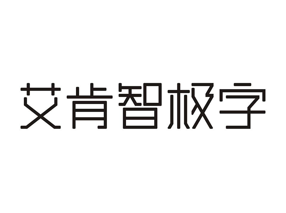 艾肯智极字