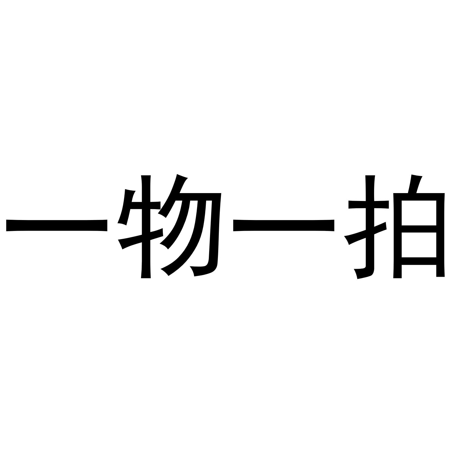 一物一拍