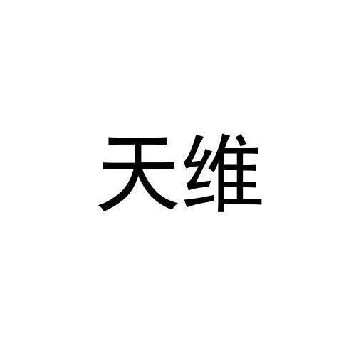天维
