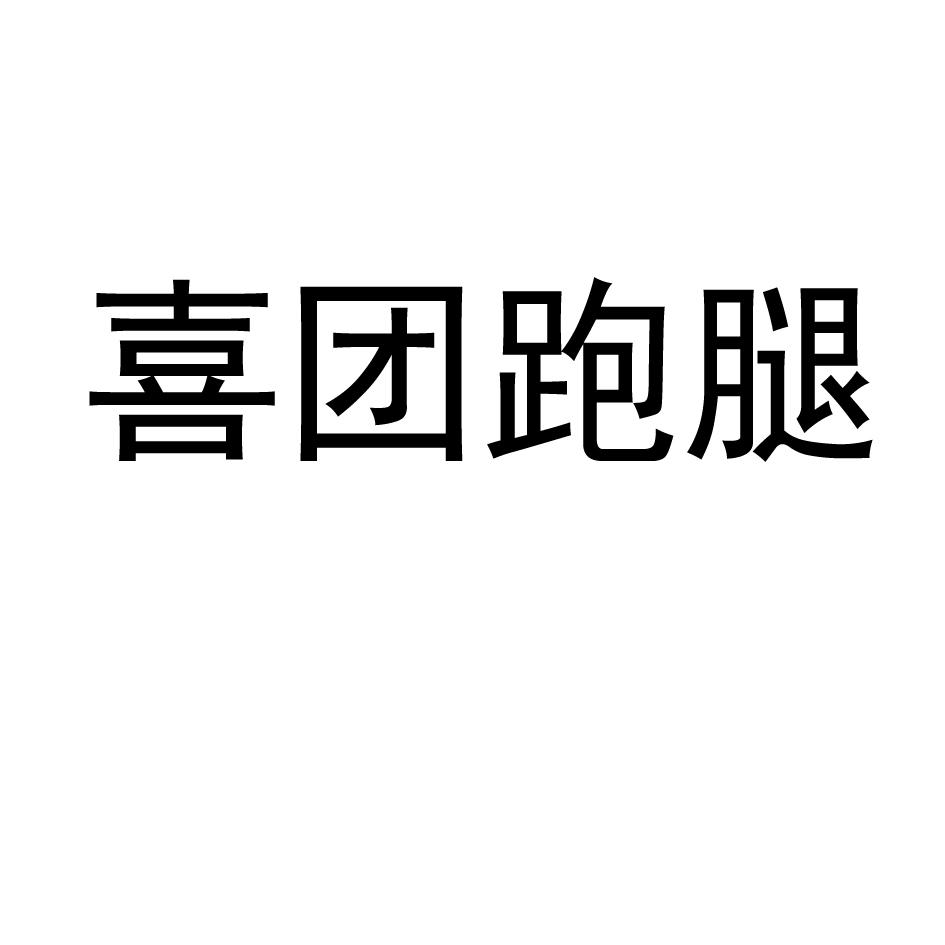 喜团跑腿