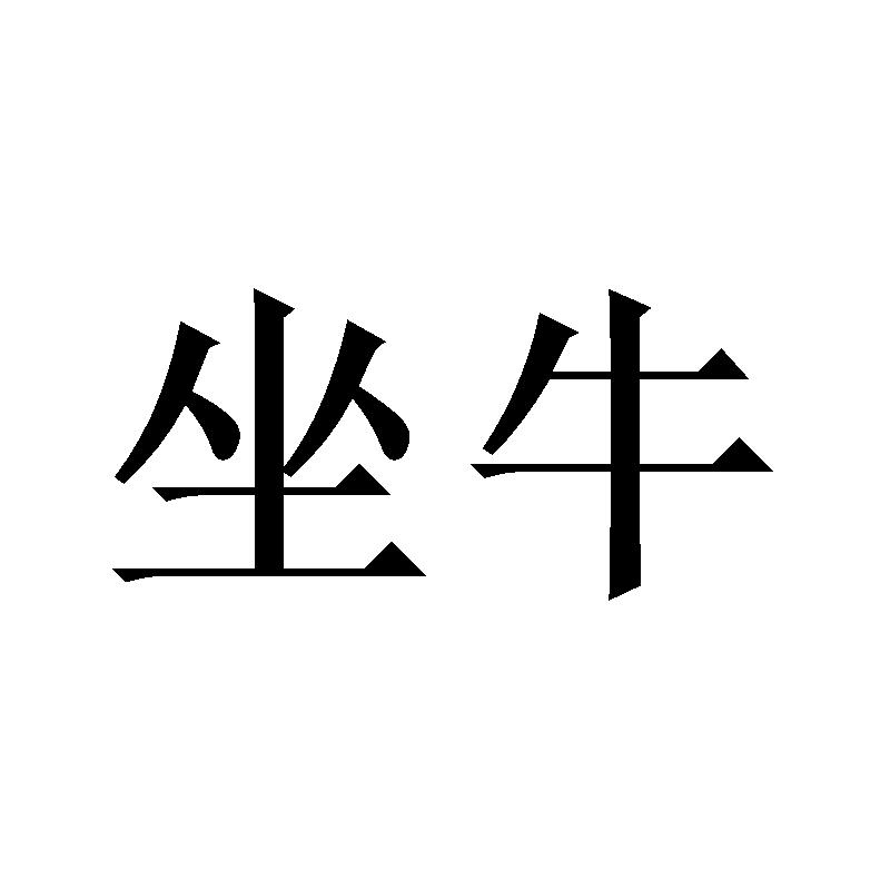 坐牛